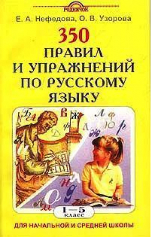 350 правил и упражнений по русскому языку 1-5 классы | Нефедова - Родничок - АСТ - 9785170098262