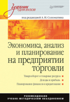 Экономика анализ и планирование на предприятии торговли | Соломатина - Учебник для вузов - Питер - 9785911804633