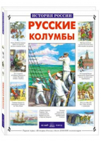 Русские колумбы | Лубченкова - История России - Белый Город - 9785779304979