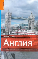 Англия | Эндрюс - Rough Guides - АСТ - 9785170735044