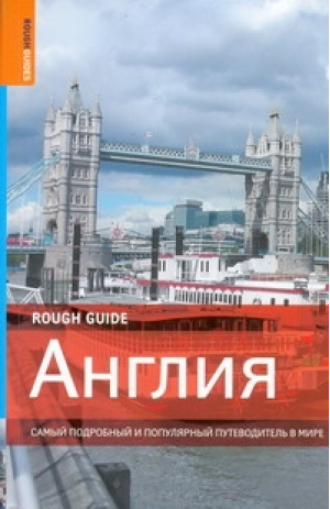Англия | Эндрюс - Rough Guides - АСТ - 9785170735044