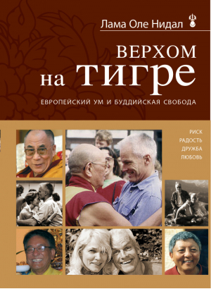 Верхом на тигре Европейский ум и буддийская свобода | Нидал - Алмазный путь - Эксмо - 9785699546435