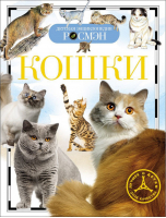 Кошки | 
 - Детская энциклопедия Росмэн - Росмэн - 9785353058083