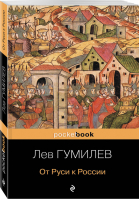 От Руси к России | Гумилев - Pocket Book - Эксмо - 9785699665273