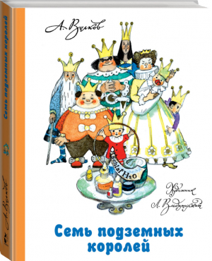 Семь подземных королей | Волков - Волшебная страна А. Волкова - АСТ - 9785170791941