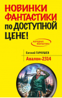 Авалон-2314 | Гаркушев - Народная фантастика - Эксмо - 9785699763320