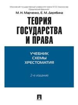 Теория государства и права Учебник Схемы Хрестоматия | Марченко - Проспект - 9785392174140