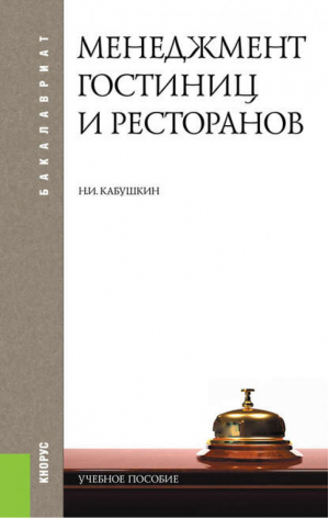 Менеджмент гостиниц и ресторанов (для бакалавров) Учебное пособие для ВУЗов | Кабушкин - Бакалавриат - КноРус - 9785406009888