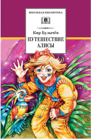 Путешествие Алисы | Булычев - Школьная библиотека - Детская литература - 9785080052699
