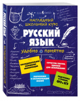 Русский язык | Железнова - Наглядный школьный курс: удобно и понятно - Эксмо - 9785699926169