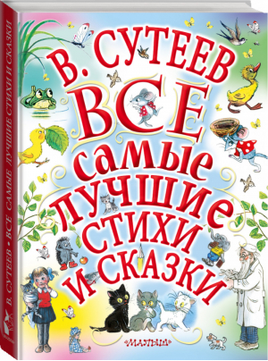 Владимир Сутеев Все самые лучшие стихи и сказки | Сутеев и др. - Великая классика для детей - АСТ - 9785171110031