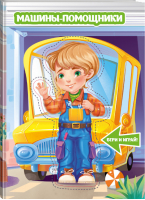 Машины-помощники - Книжка с куклой - АСТ - 9785171102647