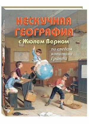 Нескучная география с Жюлем Верном по следам капитана Гранта | Волцит - Русская школа - Белый Город - 9785906321053