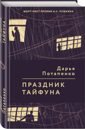 Праздник тайфуна | Потапенко - Young Adult - Like Book (Эксмо) - 9785041004217