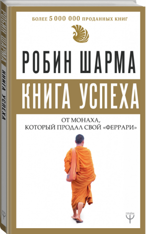 Книга успеха от монаха, который продал свой «феррари» | Шарма - Монах, который продал свой «Феррари» - АСТ - 9785171149017