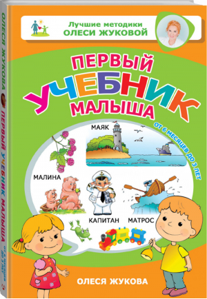 Первый учебник малыша от 6 месяцев до 3 лет | Жукова - Лучшие методики Олеси Жуковой - АСТ - 9785171148409