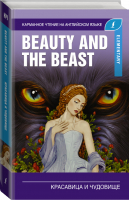 Красавица и чудовище / Beauty and the Beast Elementary - Карманное чтение на английском языке - АСТ - 9785171140342