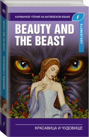 Красавица и чудовище / Beauty and the Beast Elementary - Карманное чтение на английском языке - АСТ - 9785171140342
