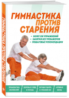 Гимнастика против старения | Комиссарова - Книги-консультанты по вашему здоровью - Эксмо - 9785699804511