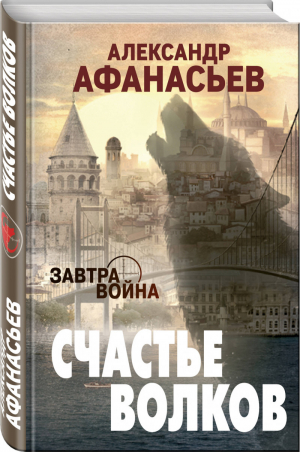 Счастье волков | Афанасьев Александр - Первый удар. Фантастика ближнего боя - Эксмо - 9785041060749