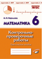 Математика 6 класс Контрольно-проверочные работы | Кириллова - Подготовка к ВПР - Метода - 9785604278628