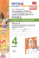 Английский язык 4 класс Грамматика Сборник упражнений к учебнику Быковой Часть 1 | Барашкова - Учебно-методический комплект УМК - Экзамен - 9785377157434