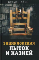 Энциклопедия пыток и казней | Лейн - Документальный триллер - Родина - 9785001800712