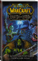 World of Warcraft Клятва на крови | Вагнер и др. - Вселенная WarCraft - АСТ - 9785171328672