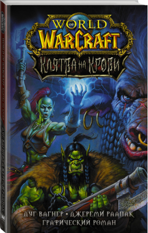 World of Warcraft Клятва на крови | Вагнер и др. - Вселенная WarCraft - АСТ - 9785171328672