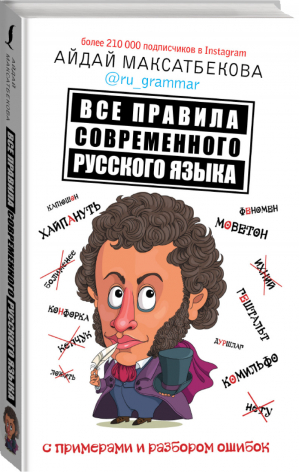 Все правила современного русского языка с примерами и разбором ошибок | Максатбекова - Звезда инета - АСТ - 9785171367145