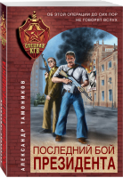 Последний бой президента | Тамоников - Спецназ КГБ - Эксмо - 9785041209186