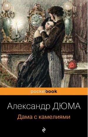 Дама с камелиями | Дюма - Pocket Book - Эксмо - 9785041654429