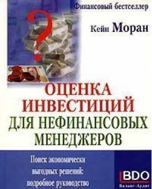 Оценка инвестиций для нефинансовых менеджеров | Моран - Финансовый бестселлер - Баланс-Клуб - 9780273644920