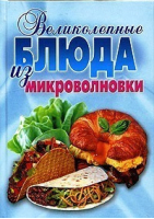 Великолепные блюда из микроволновки - Карманная библиотека - Рипол Классик - 9785790541407