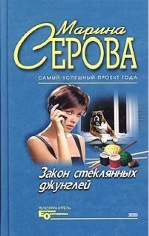 Закон стеклянных джунглей | Серова - Телохранитель Евгения Охотникова - Эксмо - 9785699079063