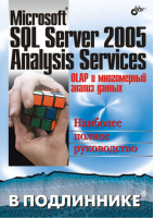 Microsoft SQL Server 2005 Analysis Services | Бергер - В подлиннике - БХВ-Петербург - 9785941571581