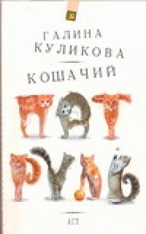 Кошачий патруль | Куликова - Куликова (мягкий) - АСТ - 9785170490240