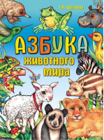 Азбука животного мира | Шалаева - Азбука - АСТ - 9785170639908