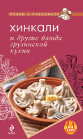 Хинкали и другие блюда грузинской кухни - Повар и поваренок - Эксмо - 9785699560011