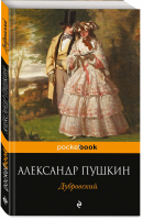Дубровский | Пушкин - Pocket Book - Эксмо - 9785699649952