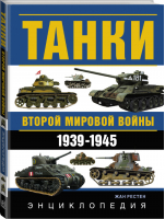 Танки Второй мировой войны. 1939-1945 гг. Энциклопедия в цвете | Жан Рестен - Военная энциклопедия - АСТ - 9785170810024