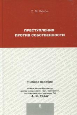 Преступления против собственности Учебное пособие | Кочои - Проспект - 9785392131259