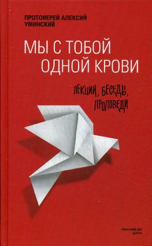 Мы с тобой одной крови Лекции, беседы, проповеди | Уминский -  - Даръ - 9785485005306