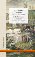 Пущин Дневник 1812-1814 годов Чичерин Дневник 1812-1813 годов | Пущин - Военные мемуары - Кучково поле - 9785995003243