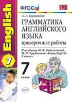 Грамматика английского языка 7 класс Проверочные работы к учебнику Биболетовой, Трубаневой | Барашкова - Учебно-методический комплект УМК - Экзамен - 9785377093435