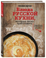 Блюда русской кухни, которые легко приготовить | Путан - Весь мир на твоей кухне - Эксмо - 9785699914814