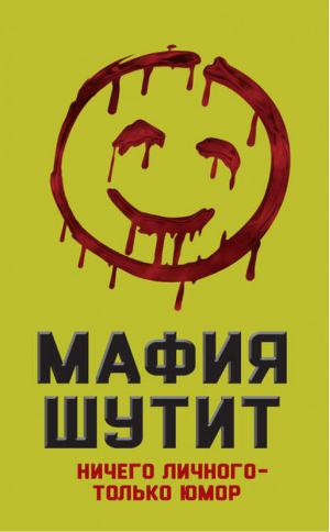 Мафия Шутит Ничего личного – только юмор - Юмор - это серьезно - Алгоритм - 9785906880659