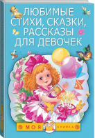 Любимые стихи, сказки, рассказы для девочек | Маршак - Моя книжка - АСТ - 9785171000837