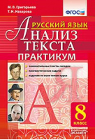 Русский язык 8 класс Анализ текста Практикум Занимательные тексты-загадки, лингвистические задачи, задания по всем темам курса | Григорьева - Анализ текста - Экзамен - 9785377118664