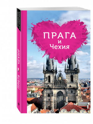 Прага и Чехия для романтиков Путеводитель | Александрова Алена - Путеводители для романтиков - Эксмо - 9785699960293